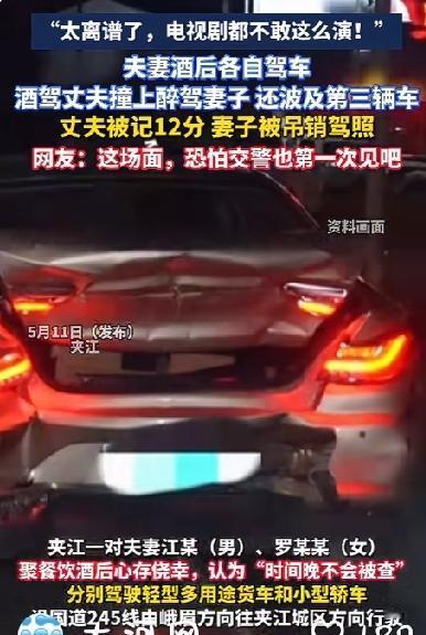 夫妻俩人酒后分别开车回家，结果丈夫追尾妻子  妻子撞上前车，卧龙凤雏完美搭配！