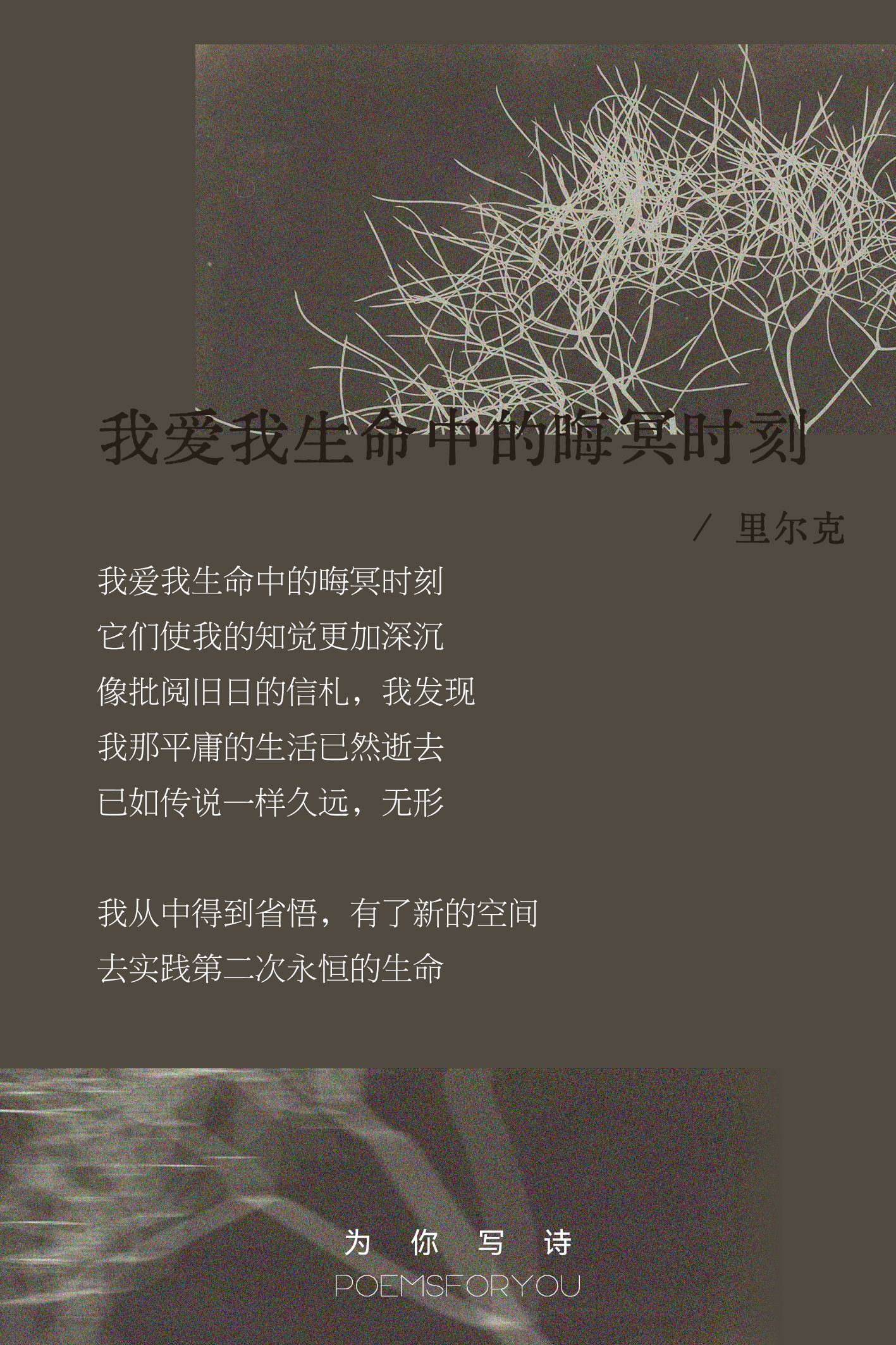 我爱我生命中的晦冥时刻它们使我的知觉更加深沉里尔克 | 我爱我生命中的晦冥时刻 