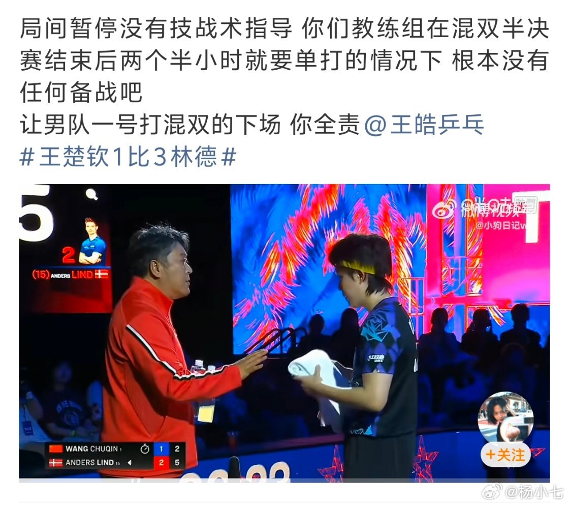 王楚钦1比3林德粉丝好吓人 