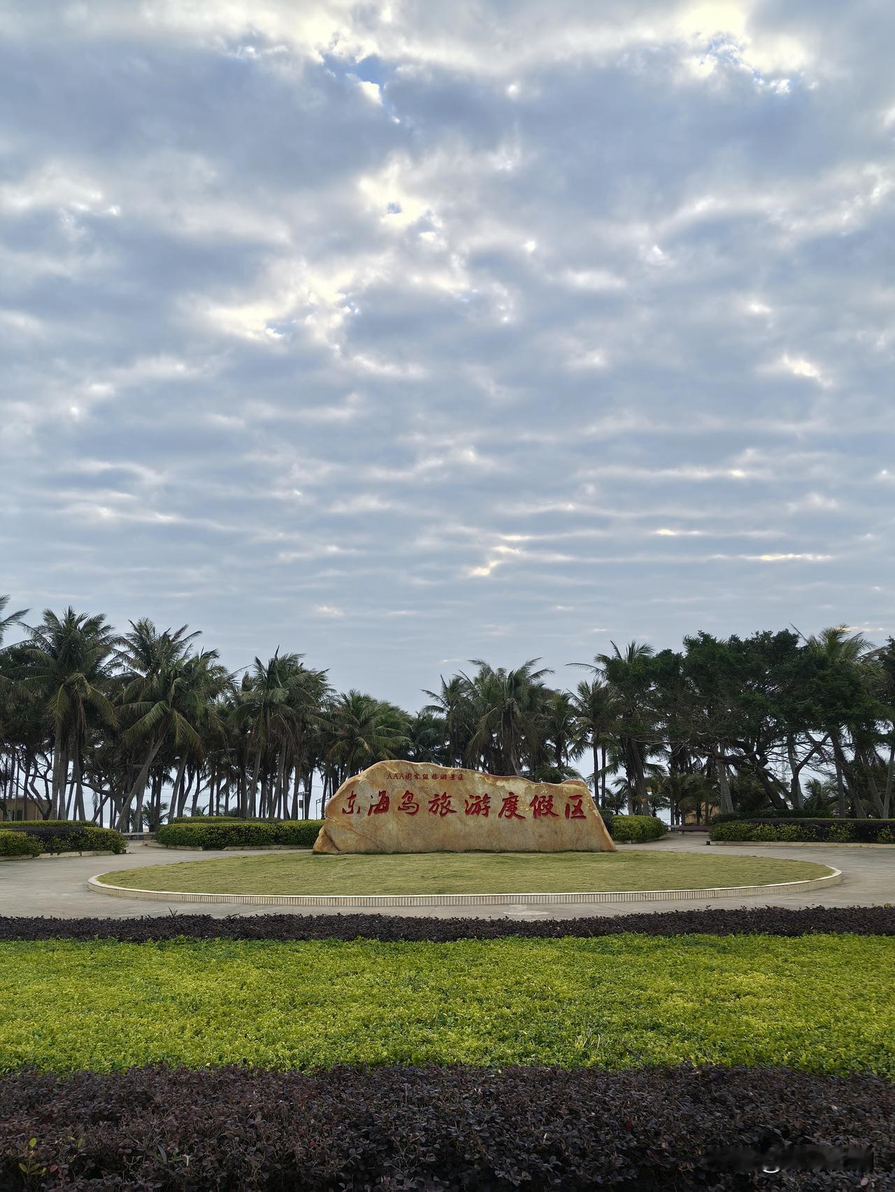 东海岛龙海天景区太绝了！它拥有获吉尼斯认证“中国最长的沙滩”，20.66公里的海