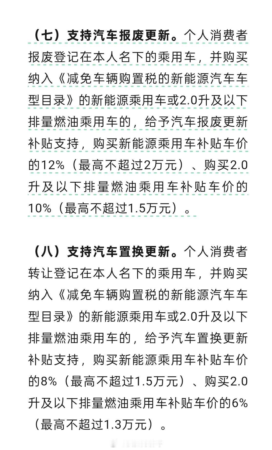 汽车按车价比例进行补贴 汽车报废更新了按照比例，购买新能源乘用车补贴车价的12%