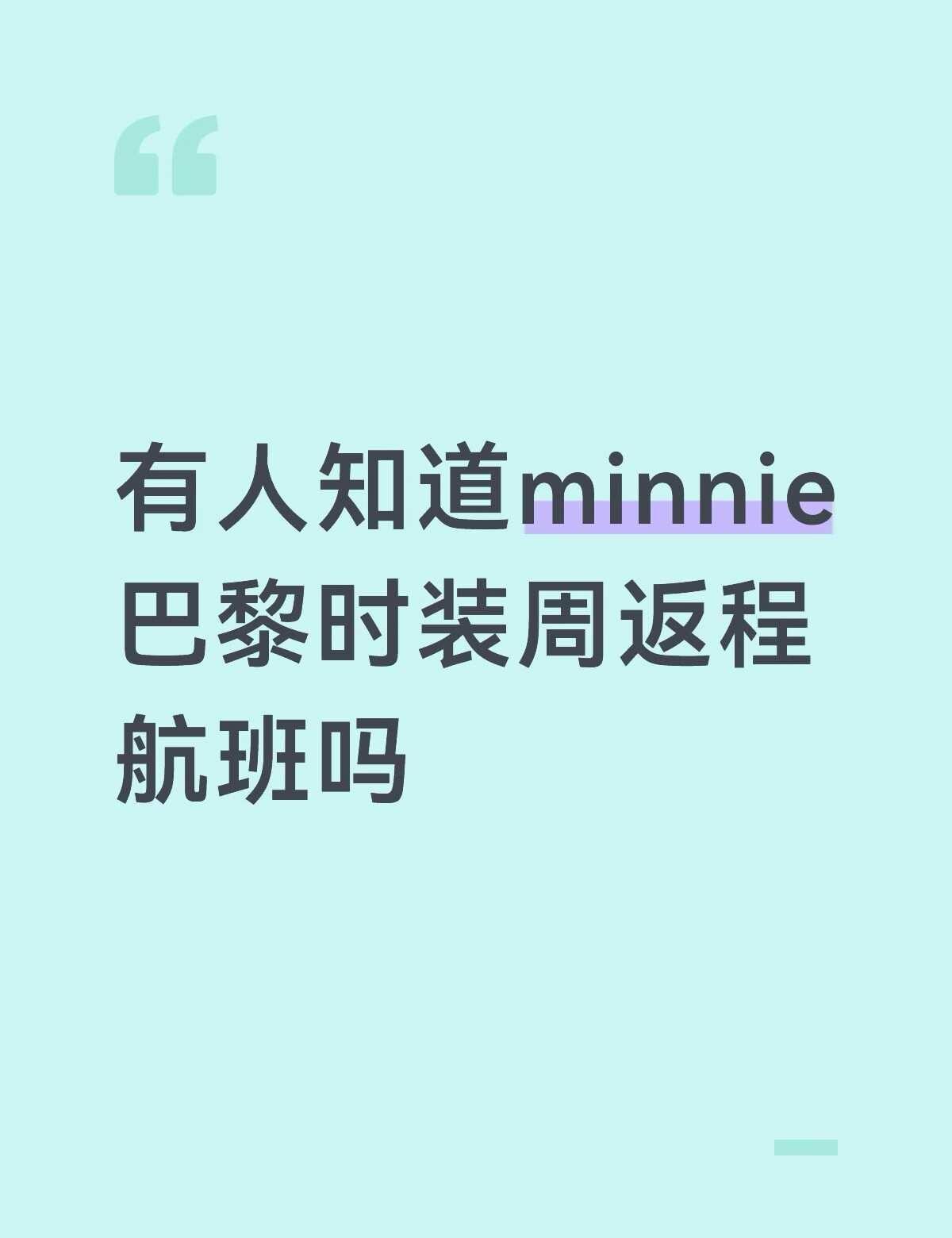 求minnie巴黎时装周返程航班
或者之前一般都是第二天就回吗？想知道第二天在酒