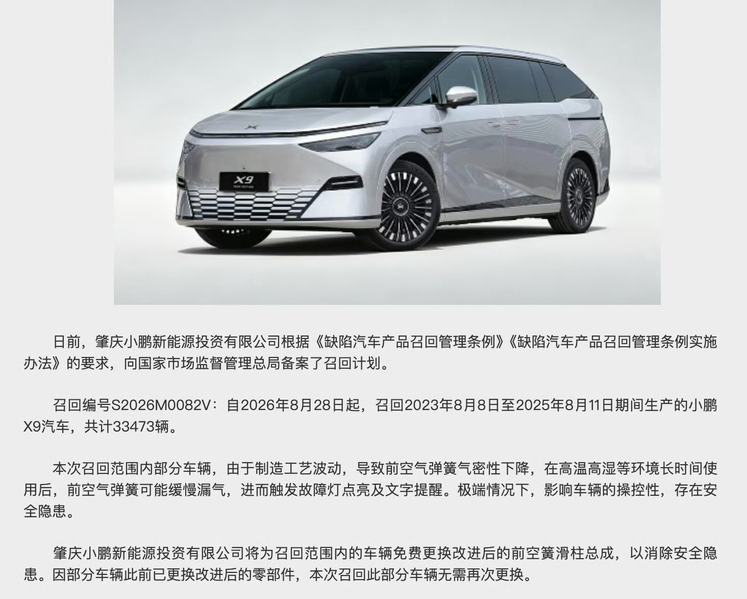 小鹏召回33473辆x9汽车小鹏 X9 主动召回了，应该就是前不久曝光的空悬“趴