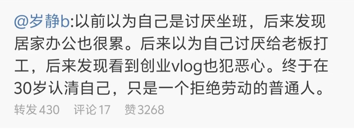 “30岁才认清自己是一个拒绝劳动的普通人” ​​​