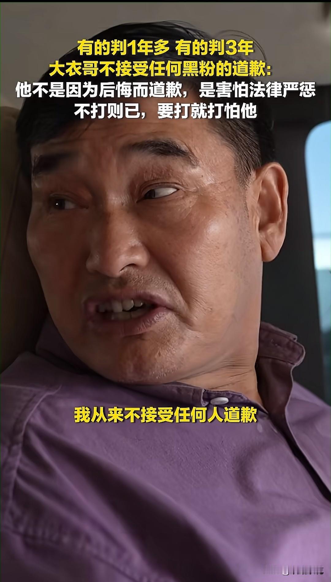 大衣哥对付黑粉网暴的态度，真的太让人认同。他说：“我从来不接受任何人道歉，人狂有