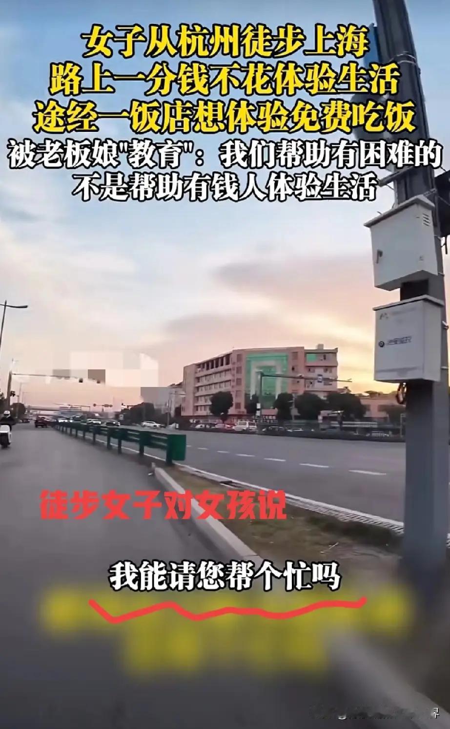 女子从杭州icon徒步上海icon，路上一分钱不花体验生活，途经一饭店想体验免费