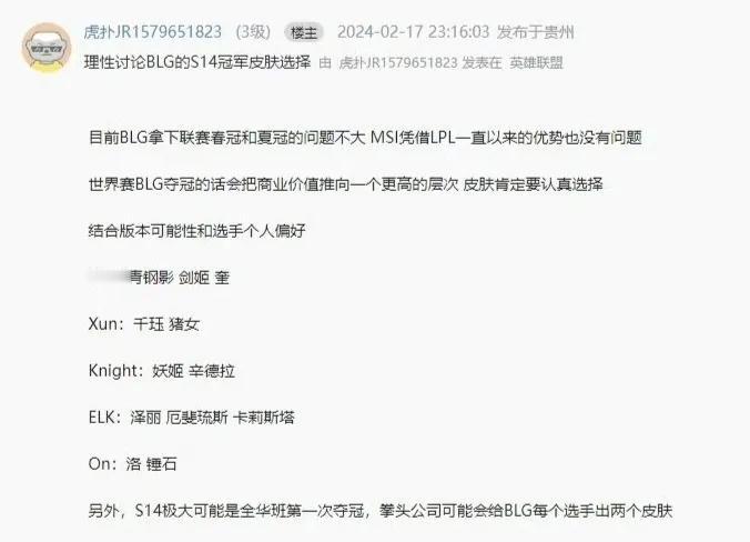 【网友热议BLG的S14冠军皮肤选择，又是最有希望夺冠的一年】
​
​在今年的春