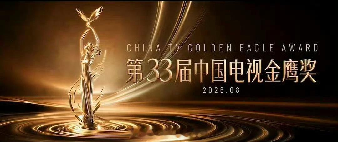🍉网传第33届金鹰奖将于明日（7.28）公布提名名单，颁奖典礼将于8月30日在
