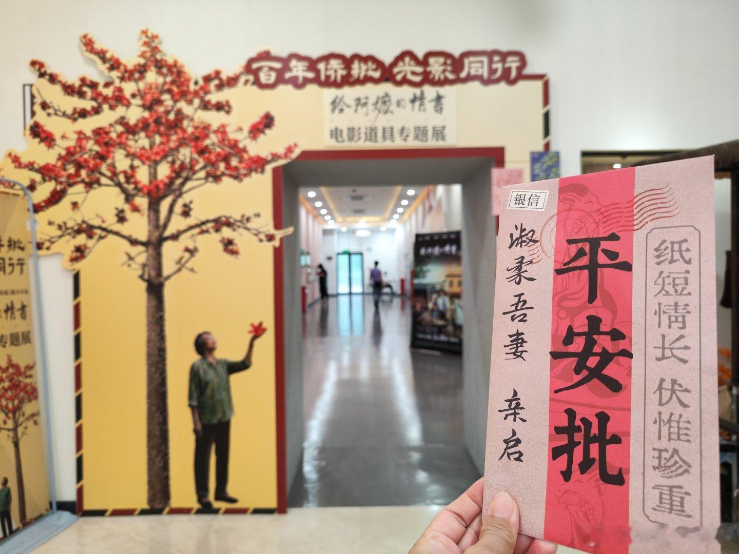 广州华侨博物馆《给啊嬷的情书》电影道具展最后一天，带上平安批打卡~ 