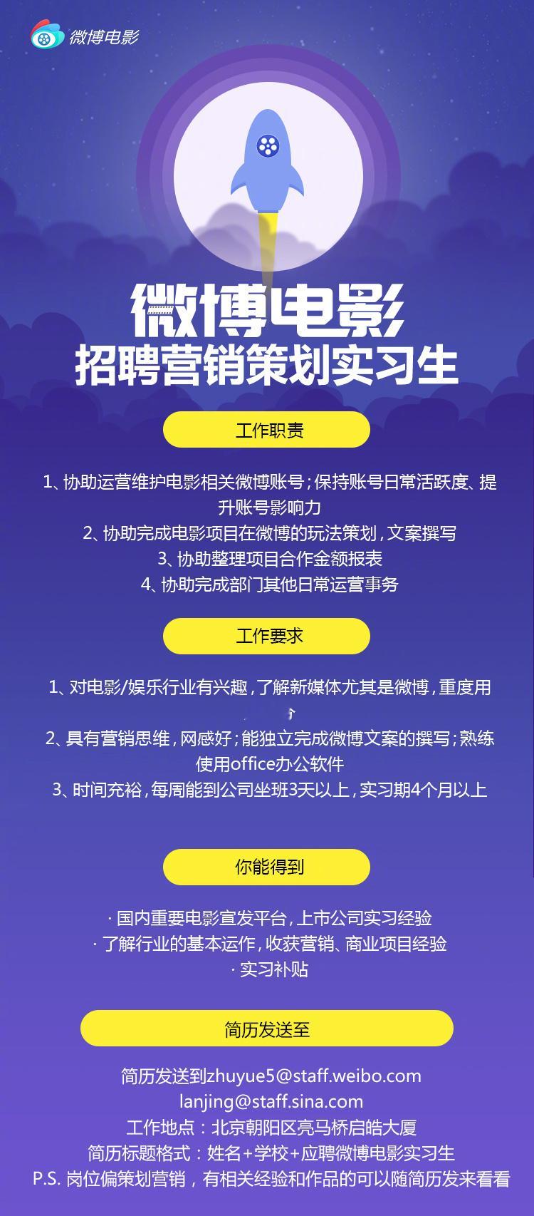 招聘微博电影最新招聘，详情请参考图片👇【营销策划实习生】2名*特别注意：需线下