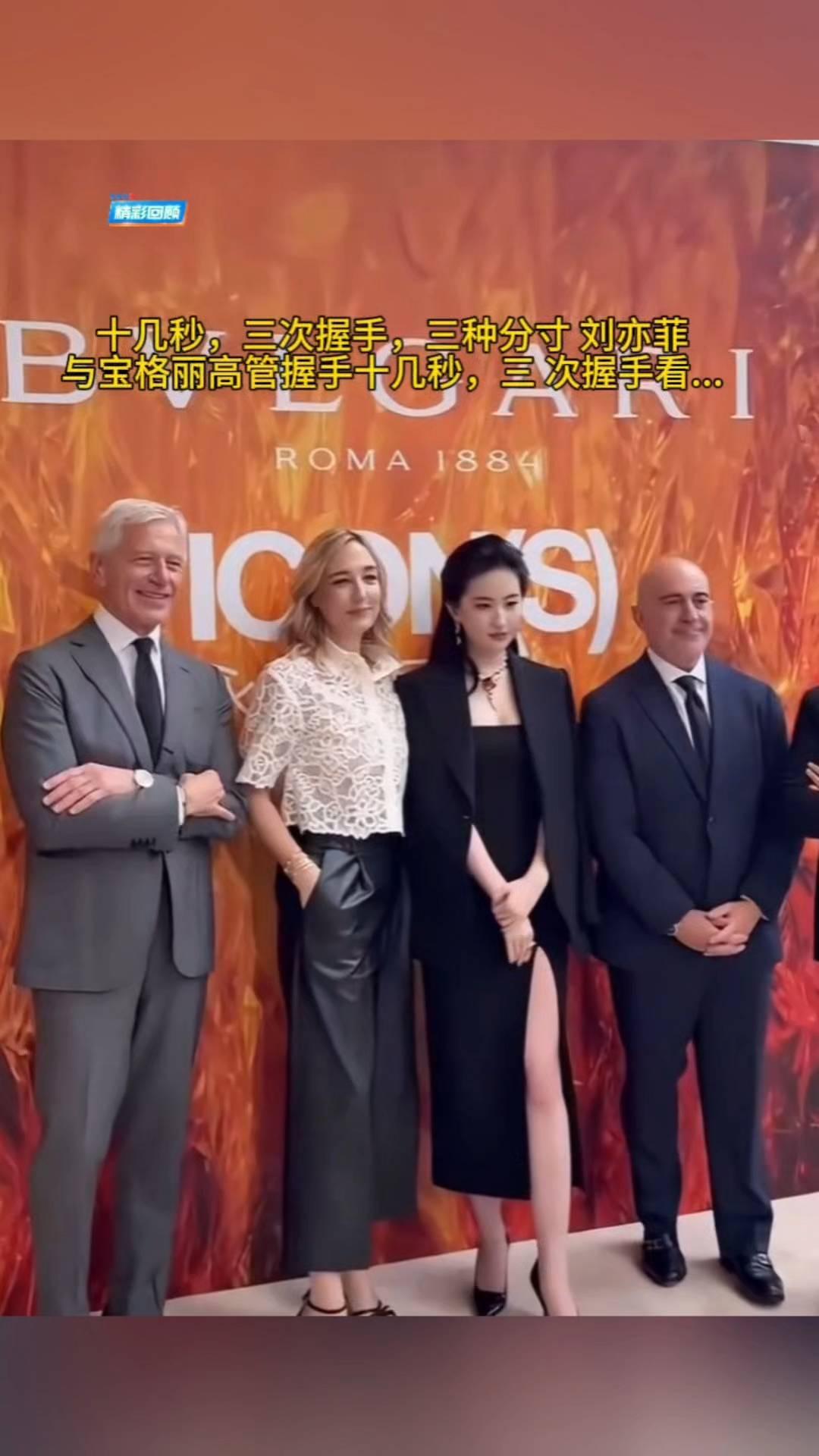 十几秒，三次握手，三种分寸刘亦菲。
与宝格丽高管握手十几秒，三次握手看。
·第1