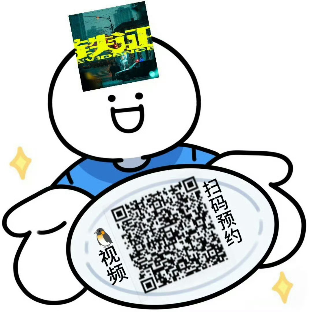 刘宇宁铁证预约量近24万扫黑大剧，万众期待，静候“高原”反应！！！网页链接 刘宇