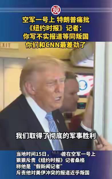 当地时间5月15日，"空军一号"专机上突然爆发冲突，当着几十名随行记者的面，特朗