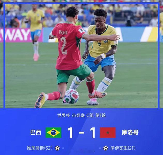 巴西醒醒 这是世界杯2026年世界杯小组赛C组第1轮，巴西1-1战平摩洛哥。上半
