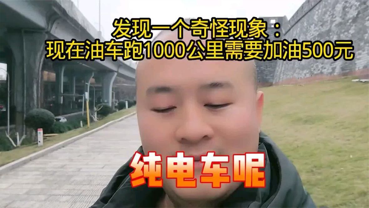 油电百公里成本对比：油车加500元？