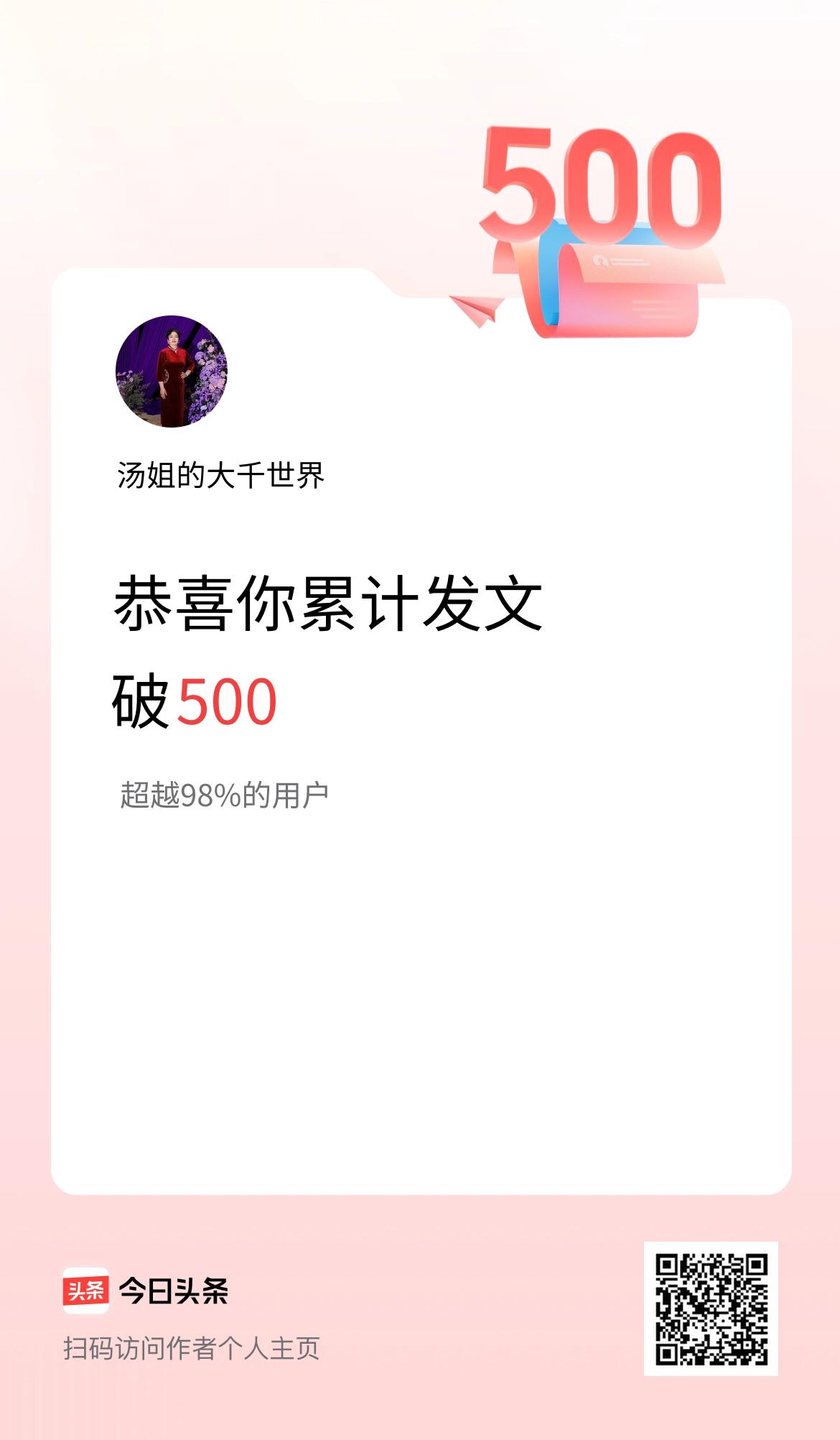 我在头条累计发布内容破500啦！