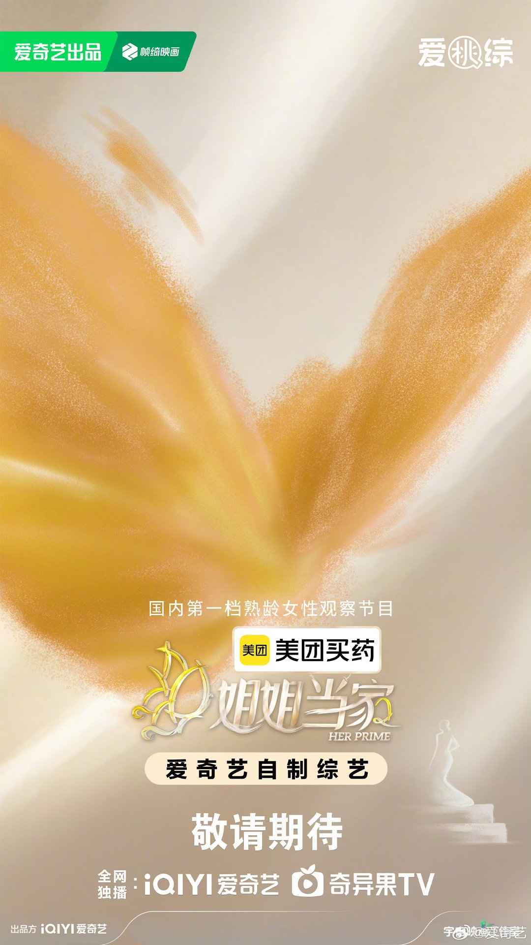 姐姐当家2官宣 姐姐当家2官宣海报 姐姐当家2官宣 