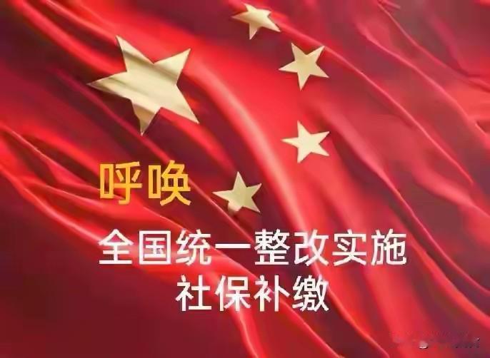 全民强烈呼吁！社保补缴全国统一整改，实施补缴解决历史遗留问题
 
社保补缴直接关