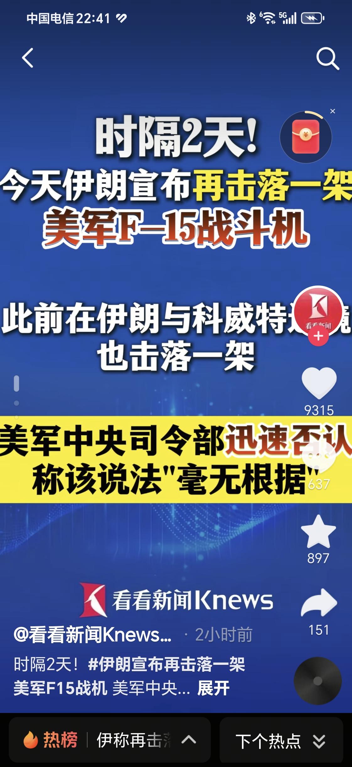 伊朗牛皮，支持伊朗，又打下来一架美国飞机，伊朗加油！
伊朗人民加油！支持伊朗！