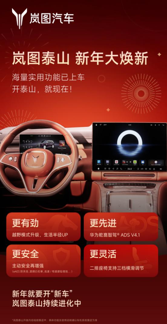 华为乾崑智驾ADS 升级了，哪些车跟上了？2026年2月4日，岚图汽车向岚图泰山