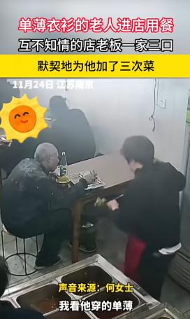 江苏南京，一老人去餐馆吃饭，老板的女儿看他老人年纪较大衣着单薄，便在给老人打菜时