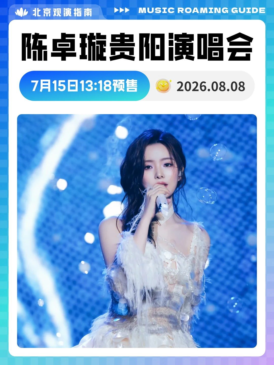 陈卓璇贵阳站即将开票！家乡场终于来了！