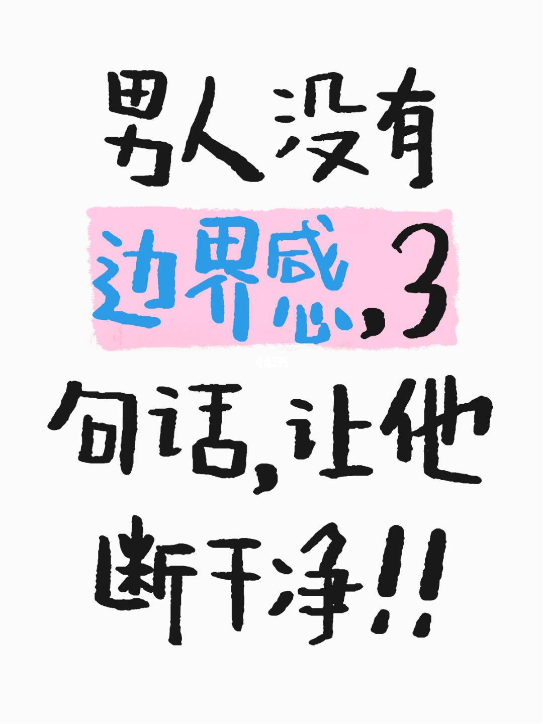 男人没有边界感，3句话让他断干净！！