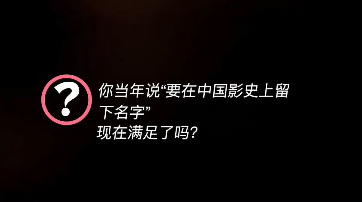"在表演上，不满足。"