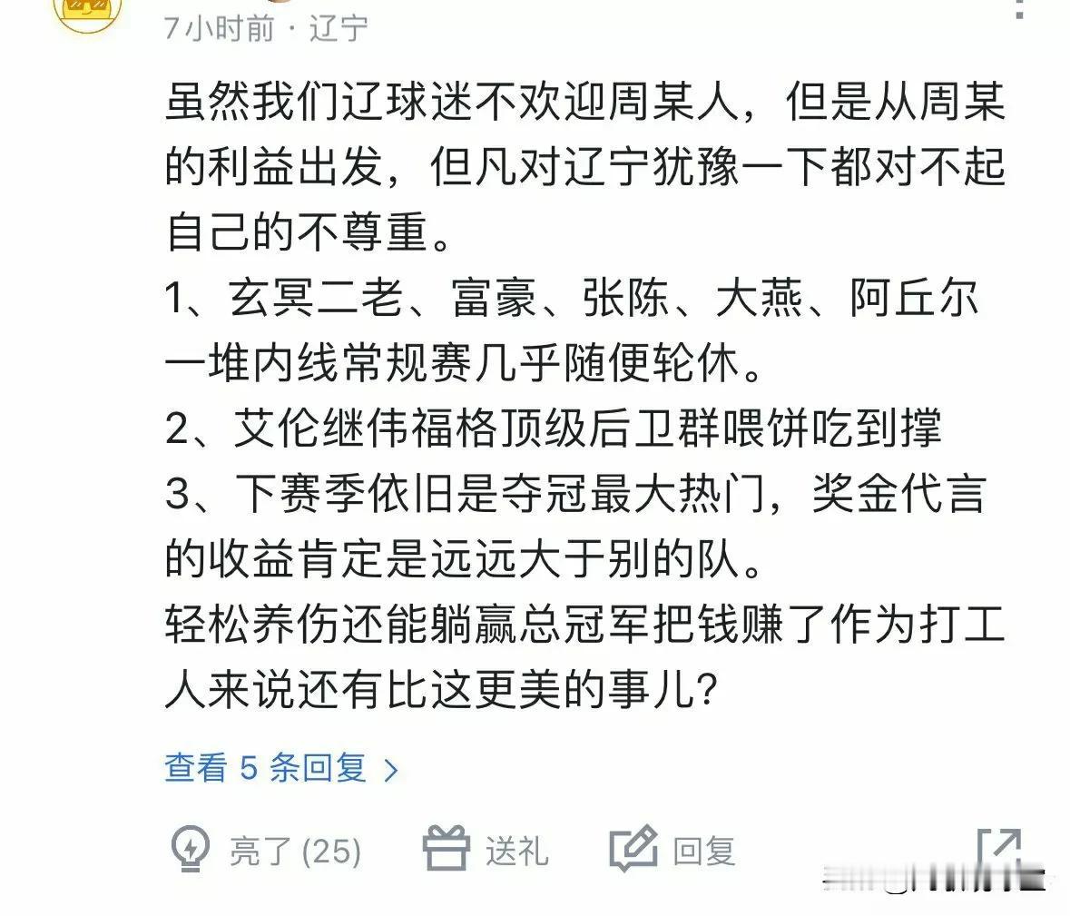 网传周琦拒绝加盟辽宁男篮后，有辽宁球迷向周琦发出忠告：
1、辽篮一堆内线球员随便