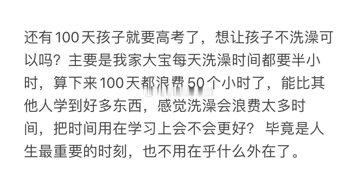 还有100天孩子就要高考了，想让孩子不洗澡可以吗[哆啦A梦害怕] 