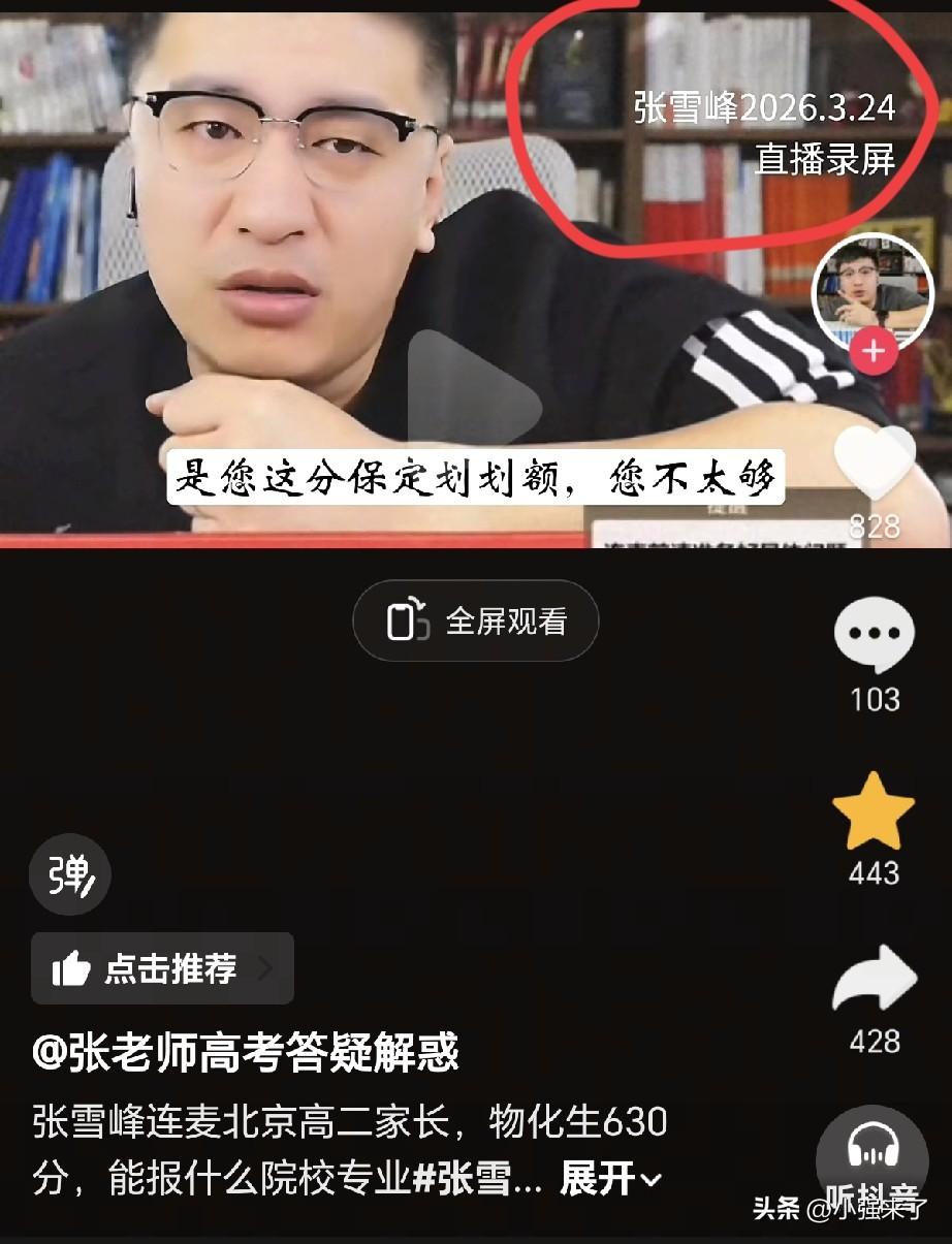 看了张雪峰老师在24号上午直播时候的回放视频片段，虽然很短，才12分钟，可也能够