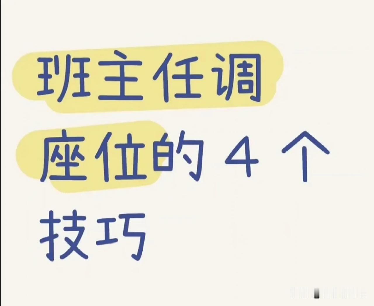 班主任调座位的4个技巧[赞]