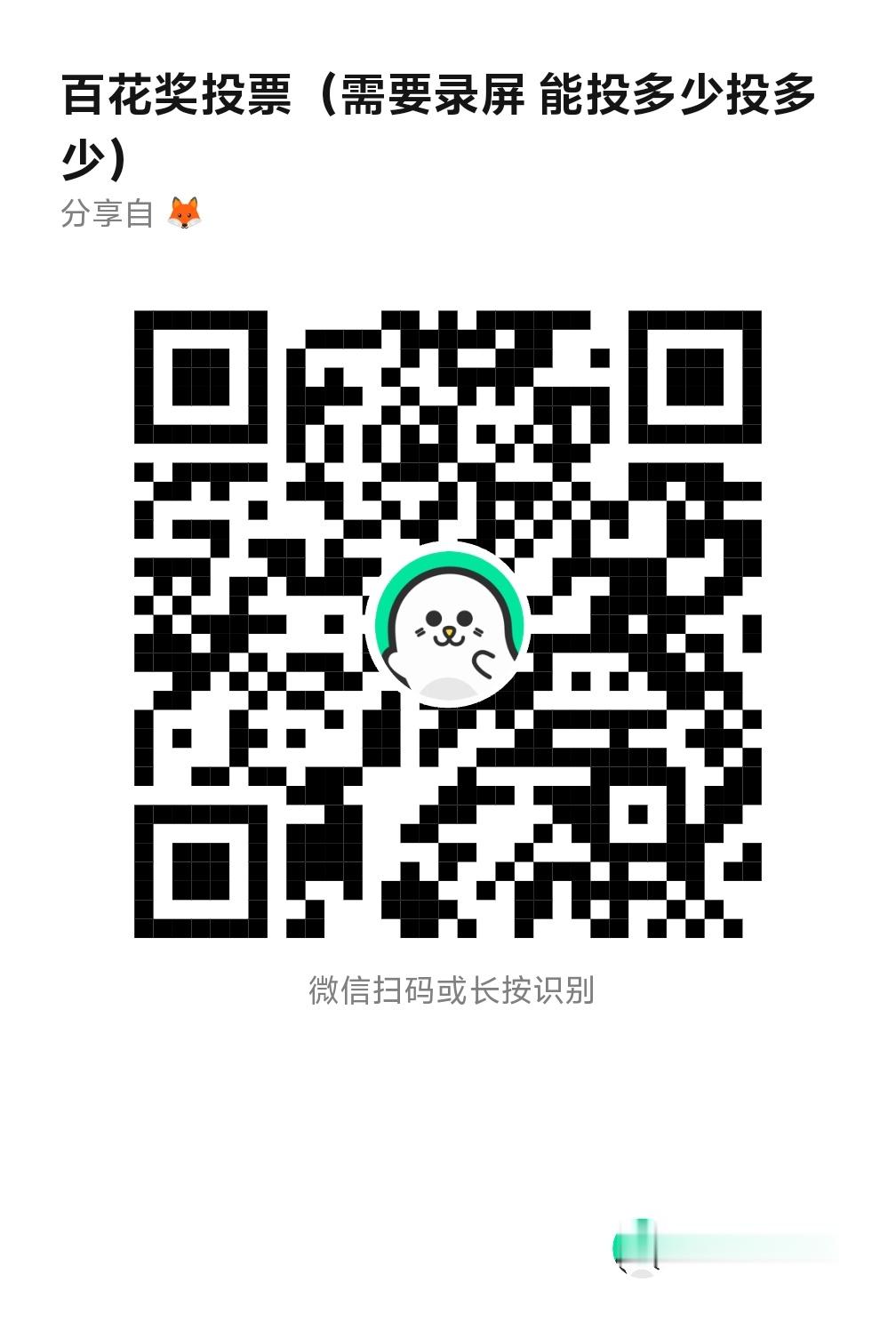 九尾XXZ ❗️百花奖的换票，有手机/hao就可以投啦！大家能投多少投多少！最佳