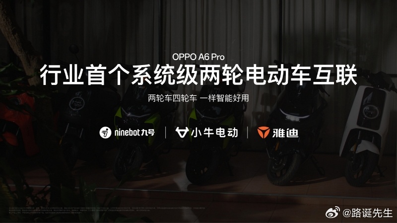 OPPO A6Pro 行业首个系统级两轮电动车互联。 ​​​