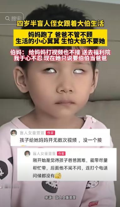 “这样的大伯伯妈太伟大了！”4岁半的女盲童，实在太可怜了，妈妈跑了，爸爸把她丢到