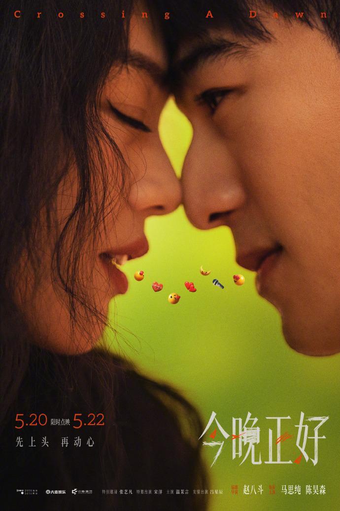 电影《今晚正好》发布一组定档海报，影片将于5月20日开启限时点映，5月22日正式