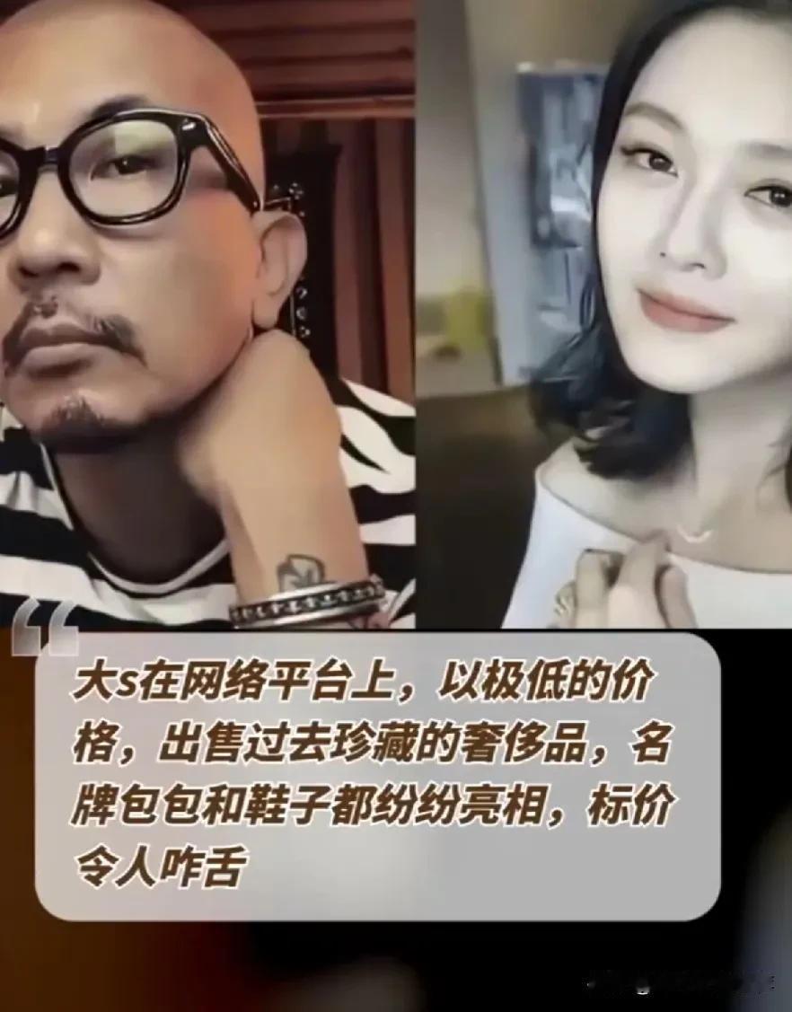 大s在网络平台上，以极低的价格，出售过去珍藏的奢侈品，名牌包包和鞋子都纷纷亮相，