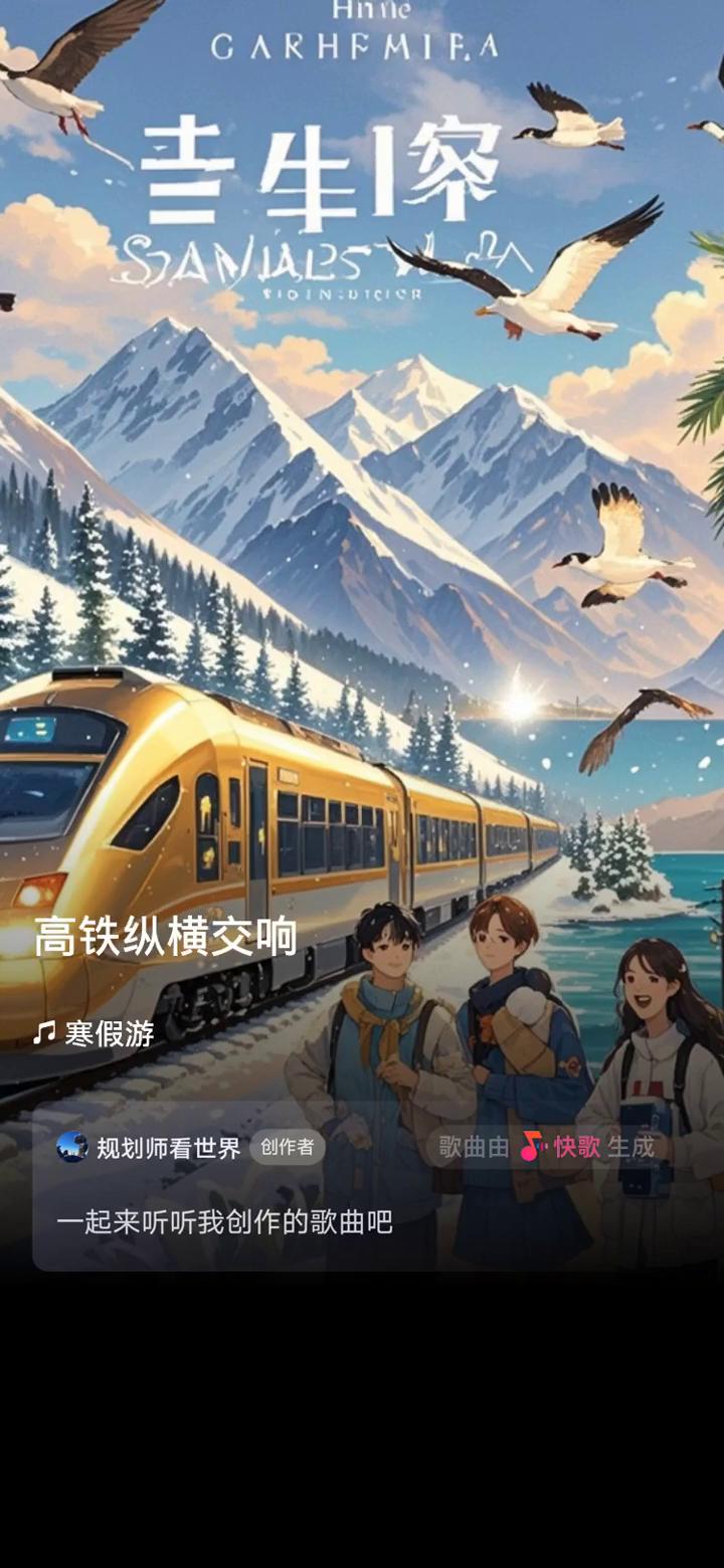 寒假游。
规划师看世界创作者。
歌曲由快歌生成，一起来听听我创作的歌曲。
·金闪