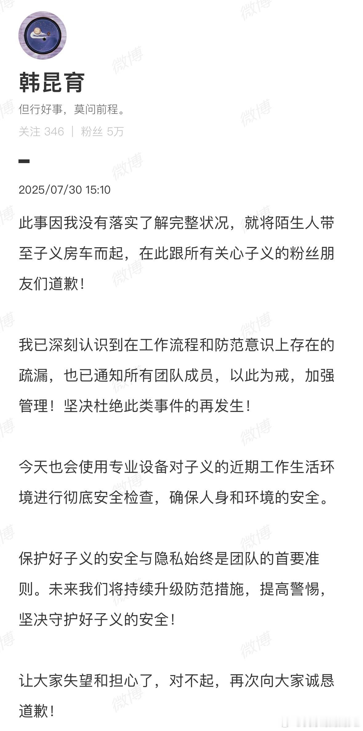孟子义经纪人道歉孟子义经纪人因为昨天房车粉丝事件道歉 ​​​