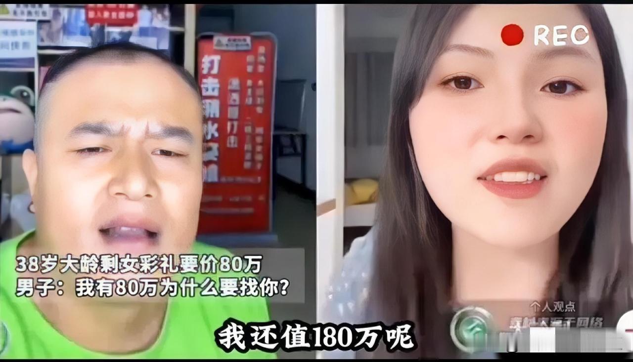 38岁大龄剩女，在网上公开喊话：“我就值80万彩礼。”

​连线的男子更狠：“我
