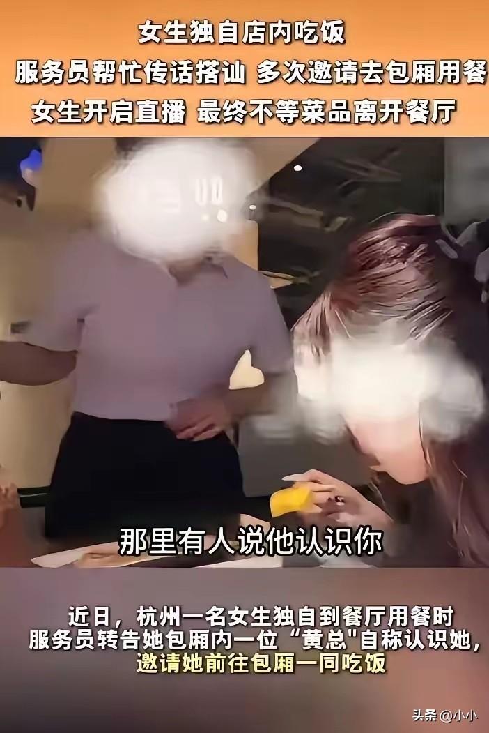 杭州，女子去餐馆吃饭，被服务员多次传话，让她去见包厢的“黄总”，女子拒绝离开。网