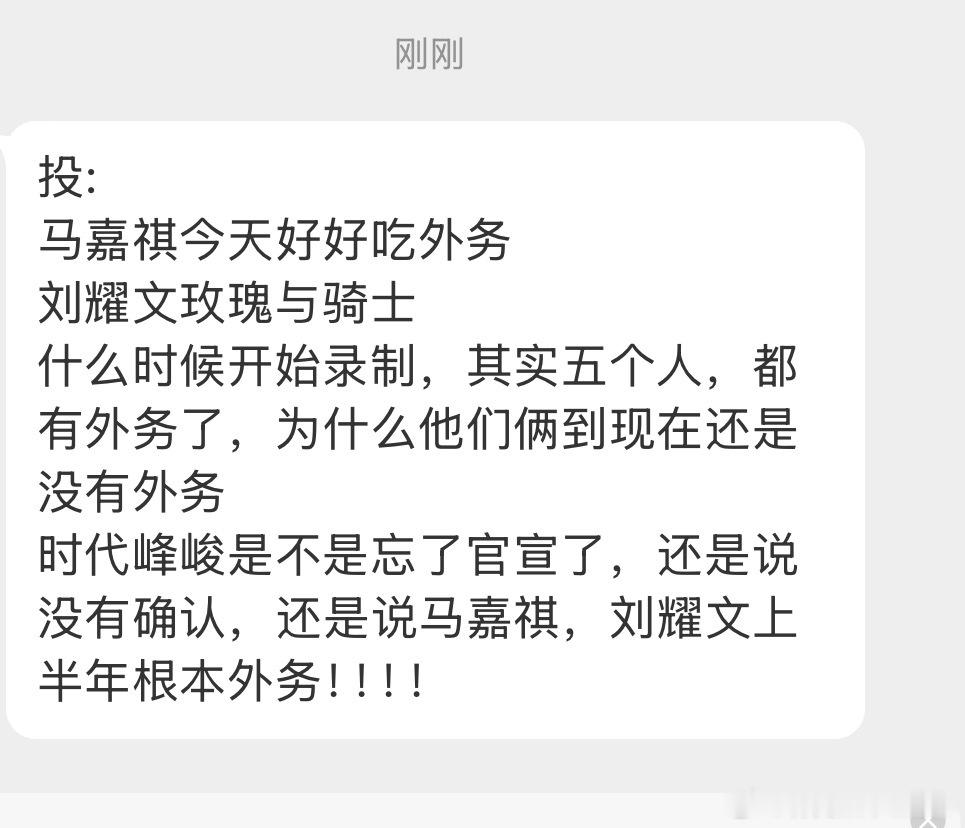 投:马嘉祺《今天好好吃外务》刘耀文《玫瑰与骑士》什么时候开始录制，其实五个人，都