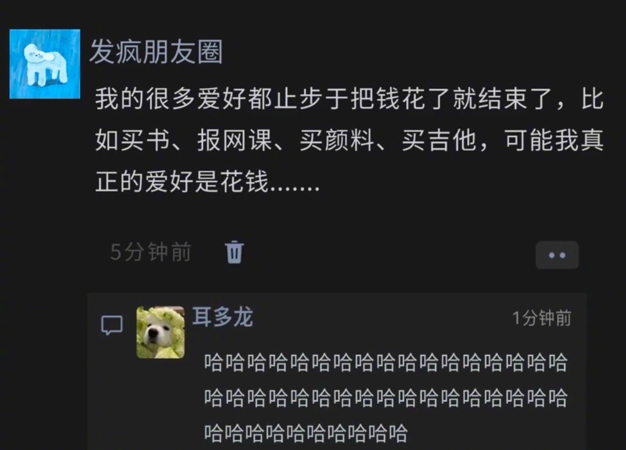 我的很多爱好都止步于把钱花了就结束了，比如买书、报网课、买颜料、买吉他，可能我真