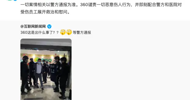 |360公司回应网传图片：谴责恶意伤人行为