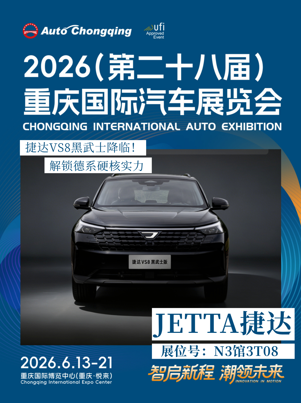 2026重庆国际车展 官宣丨捷达VS8黑武士版携德系硬核实力登陆✦参展信息✦⏱时
