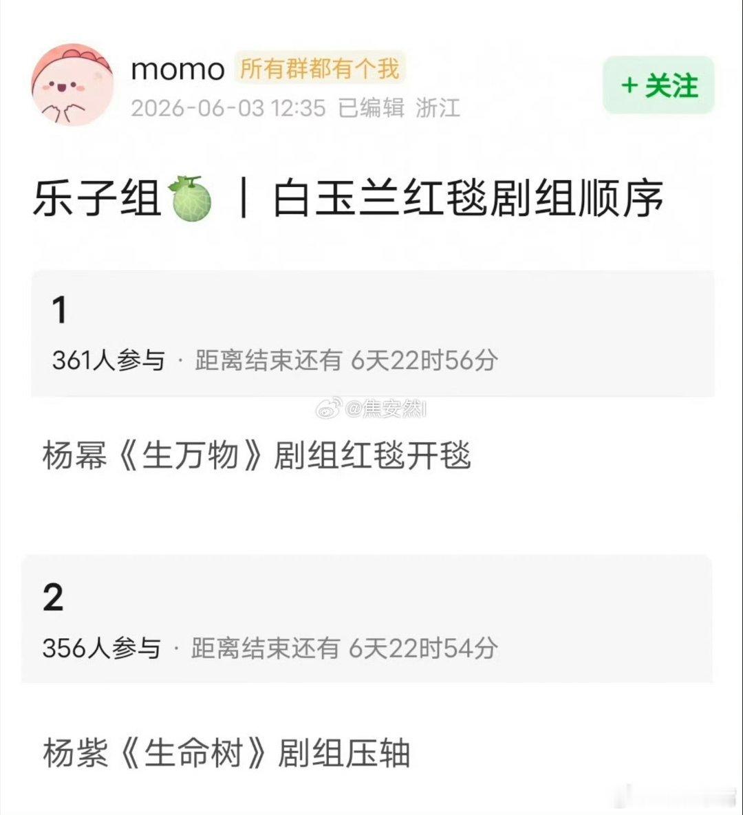 白玉兰吃瓜🍉： 白玉兰剧组红毯顺序！杨幂《生万物》剧组火热开毯，杨紫《生命树》