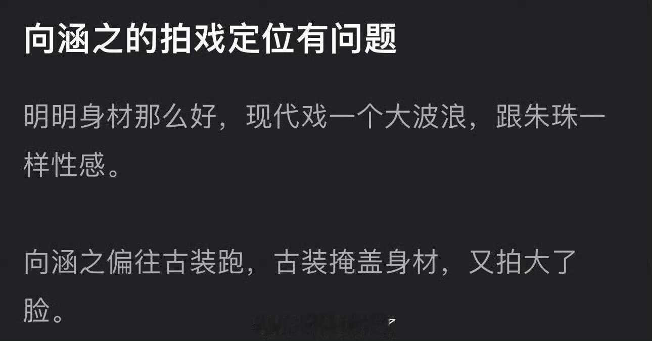 有网友说向涵之的拍戏定位有问题，明明身材那么好，现代戏一个大波浪，跟朱珠一样性感