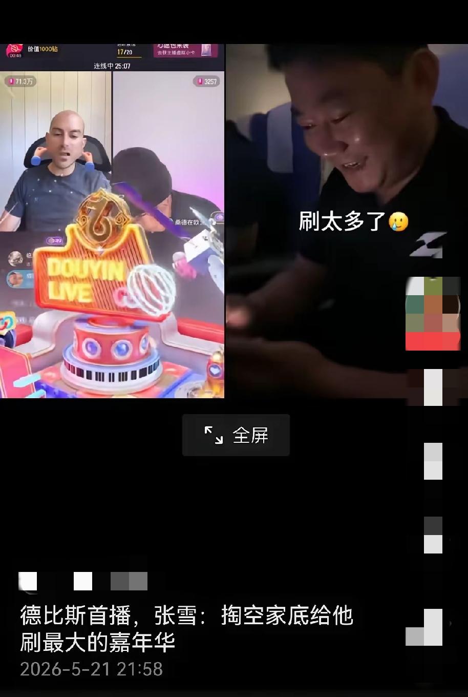 怪不得张雪的老婆星姐生气了，张雪在短视频直播刷礼物都刷成44级大哥了。这个44级