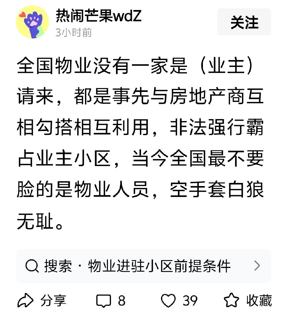 全国物业没有一家是（业主）请来，都是事先与房地产商互相勾搭相互利用，非法强行霸占