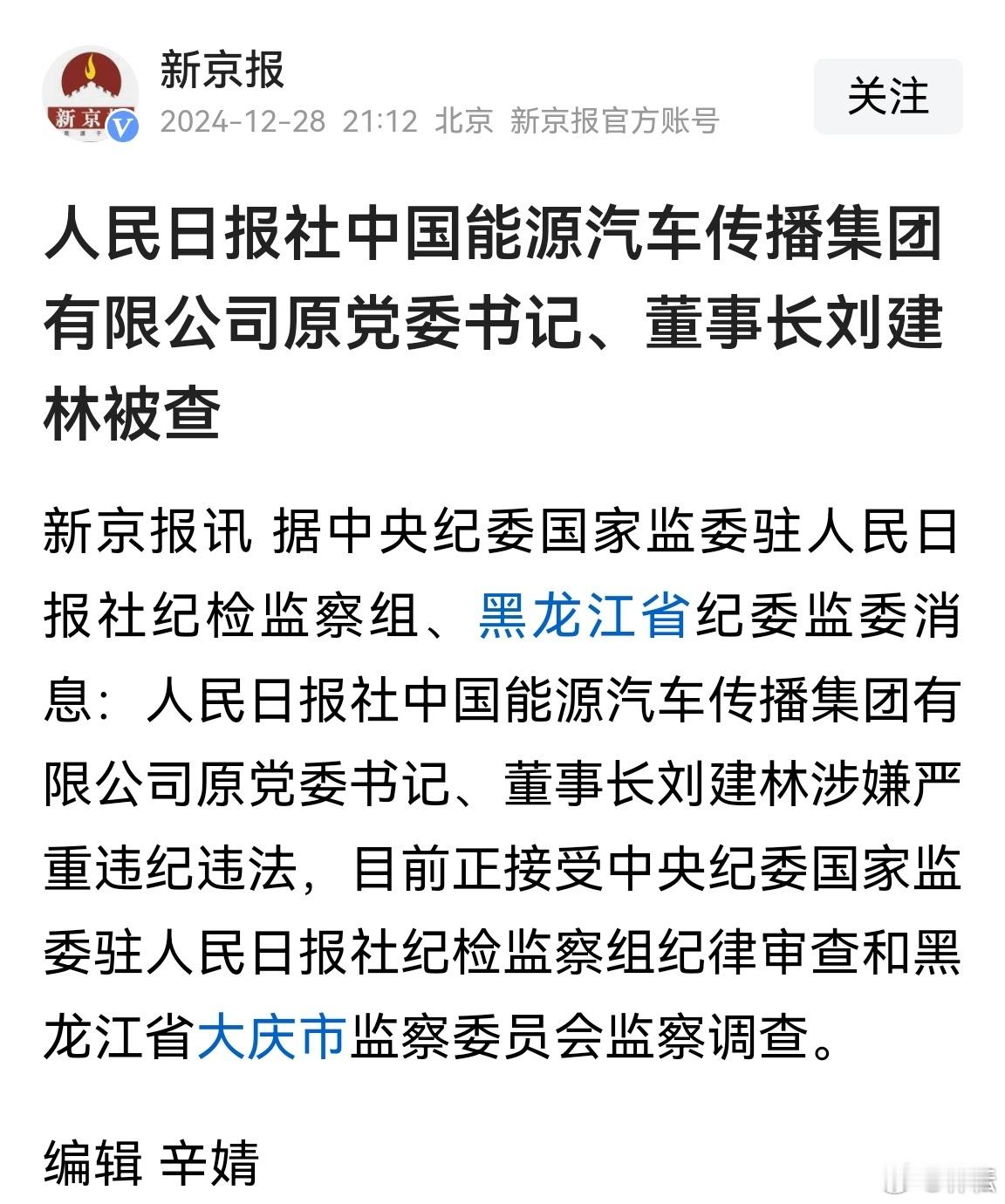 居然有这么个单位，级别不低。人民日报社中国能源汽车传播集团有限公司原党委书记、董